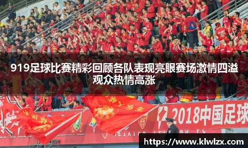 919足球比赛精彩回顾各队表现亮眼赛场激情四溢观众热情高涨