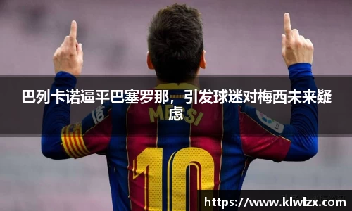 巴列卡诺逼平巴塞罗那，引发球迷对梅西未来疑虑