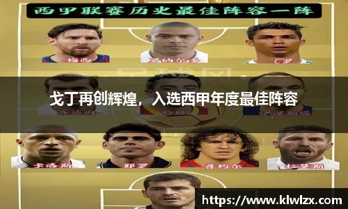戈丁再创辉煌，入选西甲年度最佳阵容