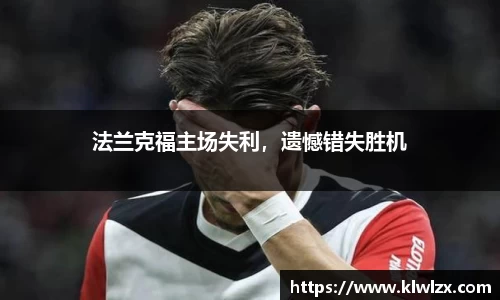 法兰克福主场失利，遗憾错失胜机