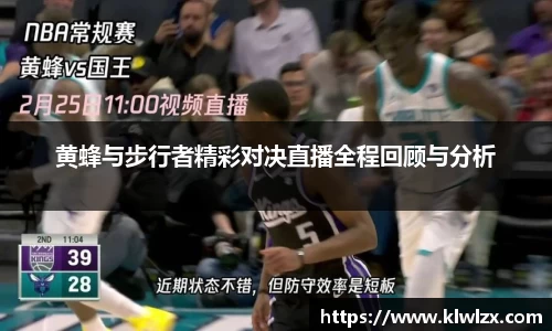 黄蜂与步行者精彩对决直播全程回顾与分析