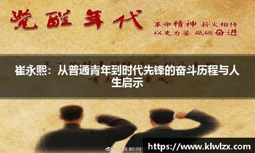 崔永熙：从普通青年到时代先锋的奋斗历程与人生启示