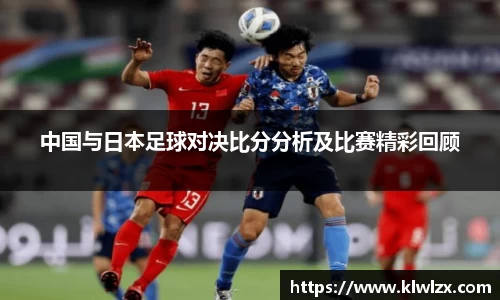 中国与日本足球对决比分分析及比赛精彩回顾