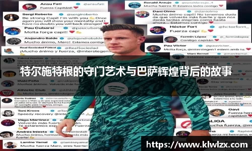 特尔施特根的守门艺术与巴萨辉煌背后的故事