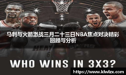马刺与火箭激战三月二十三日NBA焦点对决精彩回顾与分析