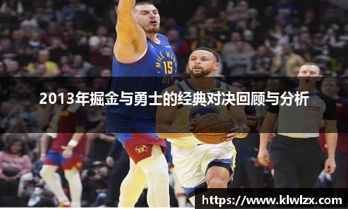 2013年掘金与勇士的经典对决回顾与分析