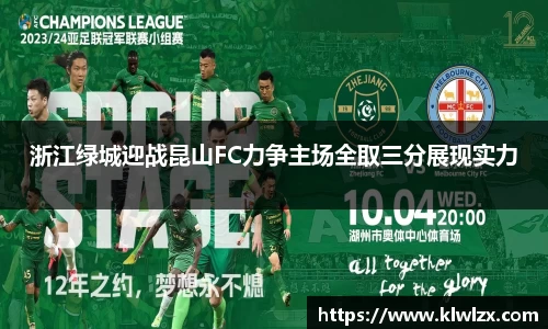 浙江绿城迎战昆山FC力争主场全取三分展现实力
