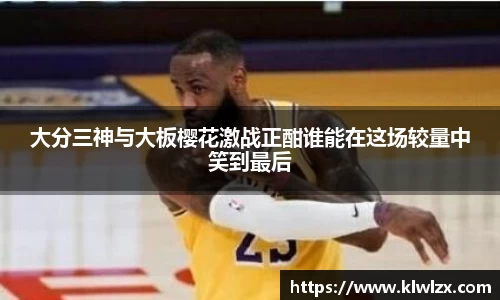 大分三神与大板樱花激战正酣谁能在这场较量中笑到最后