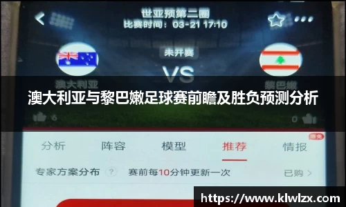 澳大利亚与黎巴嫩足球赛前瞻及胜负预测分析