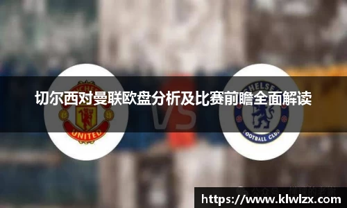 切尔西对曼联欧盘分析及比赛前瞻全面解读